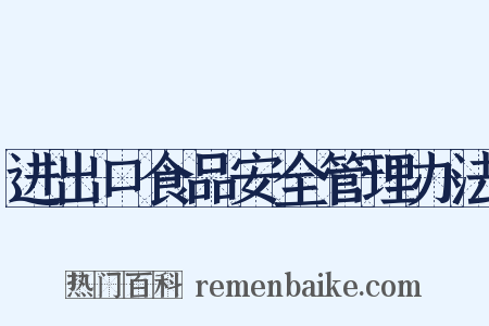 进出口食品安全管理办法是什么意思的图片